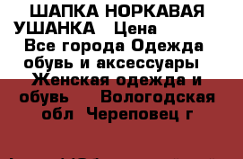 ШАПКА НОРКАВАЯ УШАНКА › Цена ­ 3 000 - Все города Одежда, обувь и аксессуары » Женская одежда и обувь   . Вологодская обл.,Череповец г.